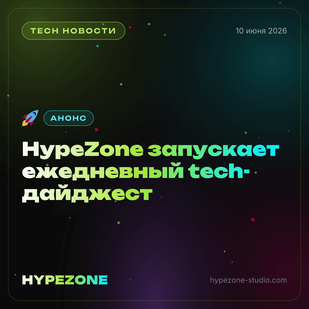 HypeZone запускает ежедневный tech-дайджест